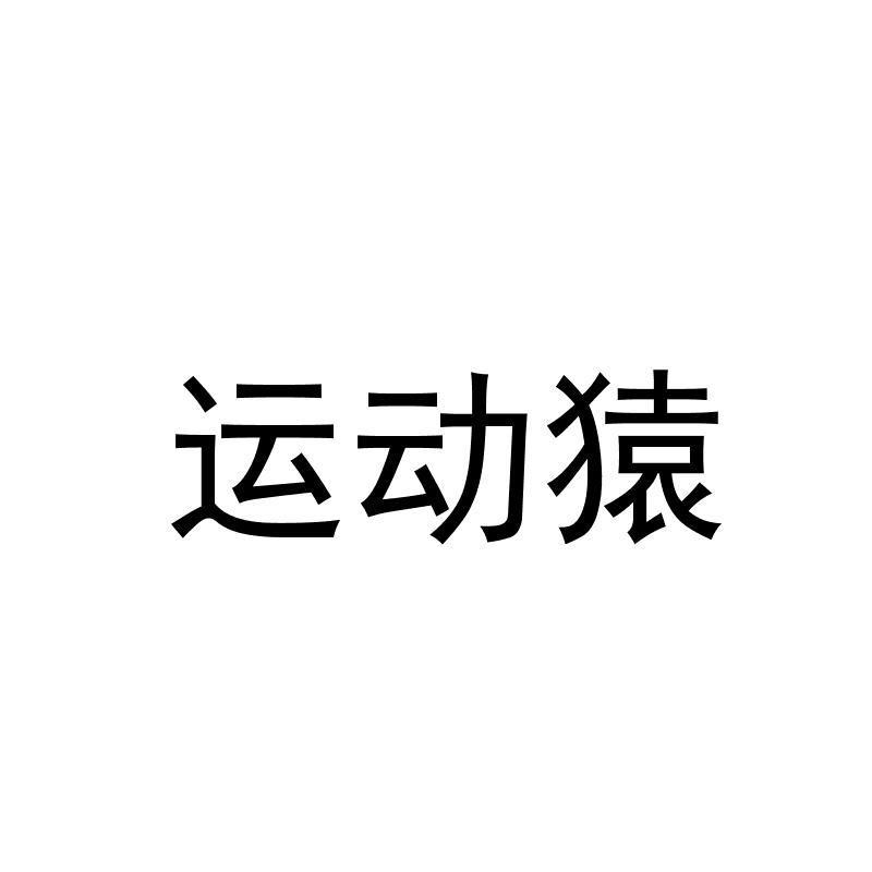 运动猿