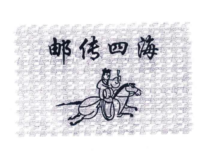 邮传四海