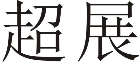 超展