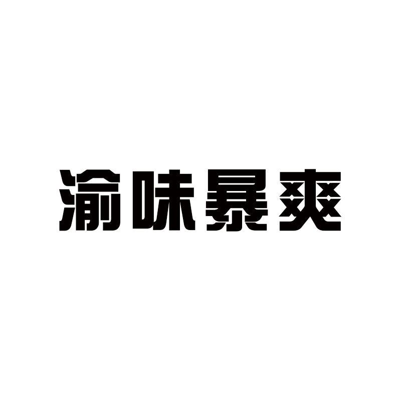 渝味暴爽