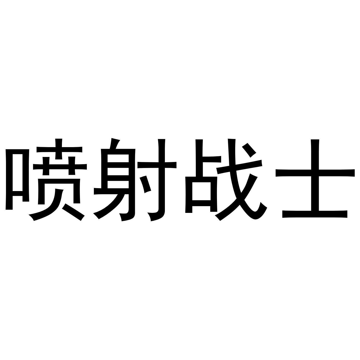 喷射战士