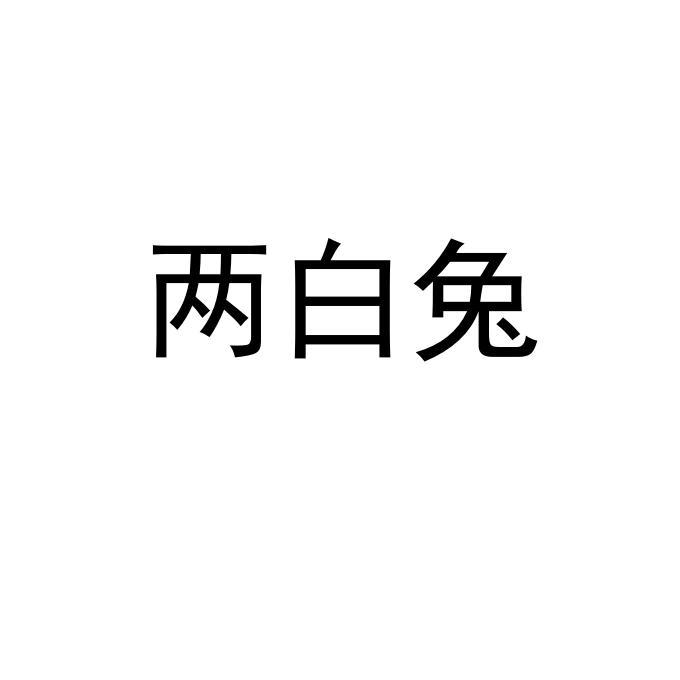 两白兔