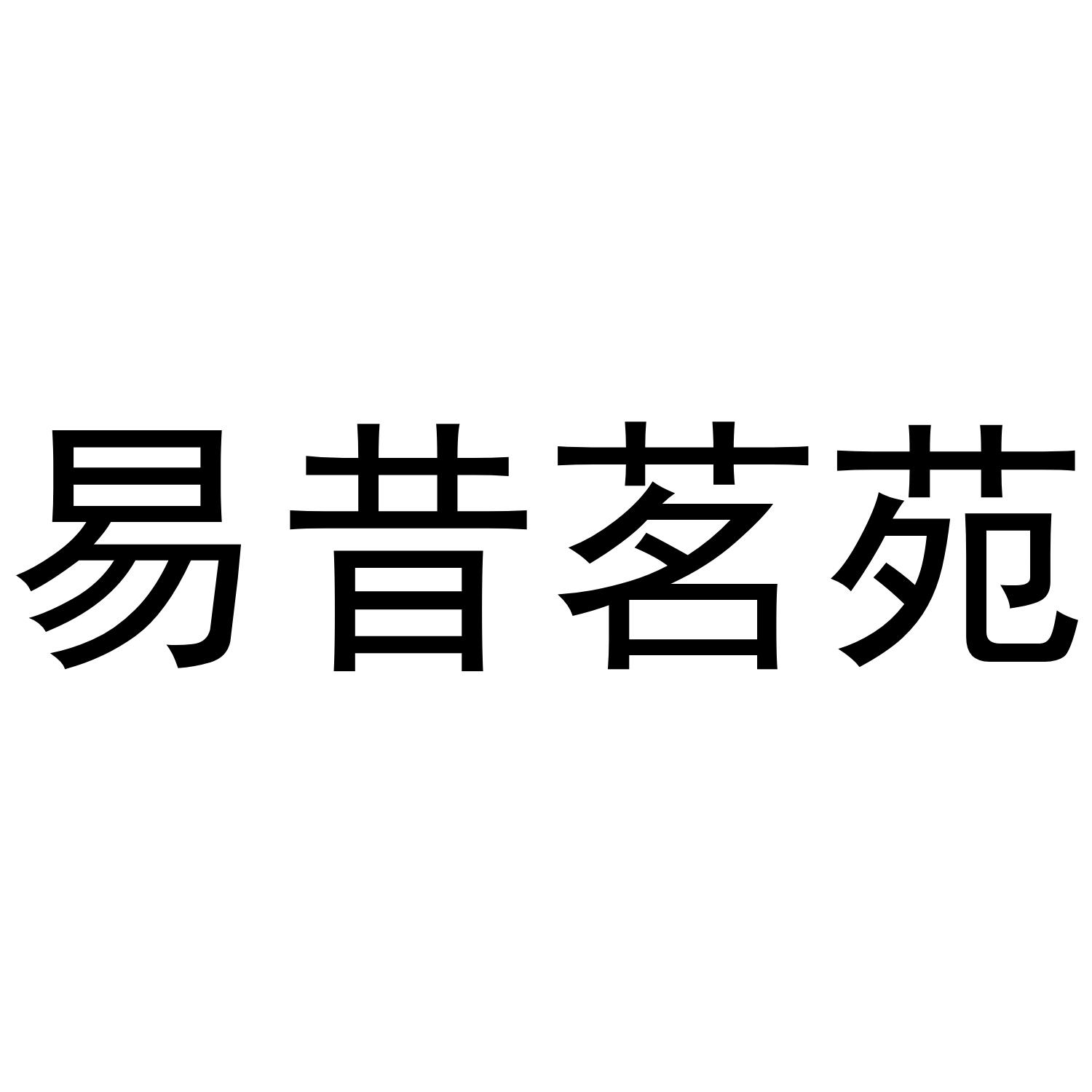 易昔茗苑