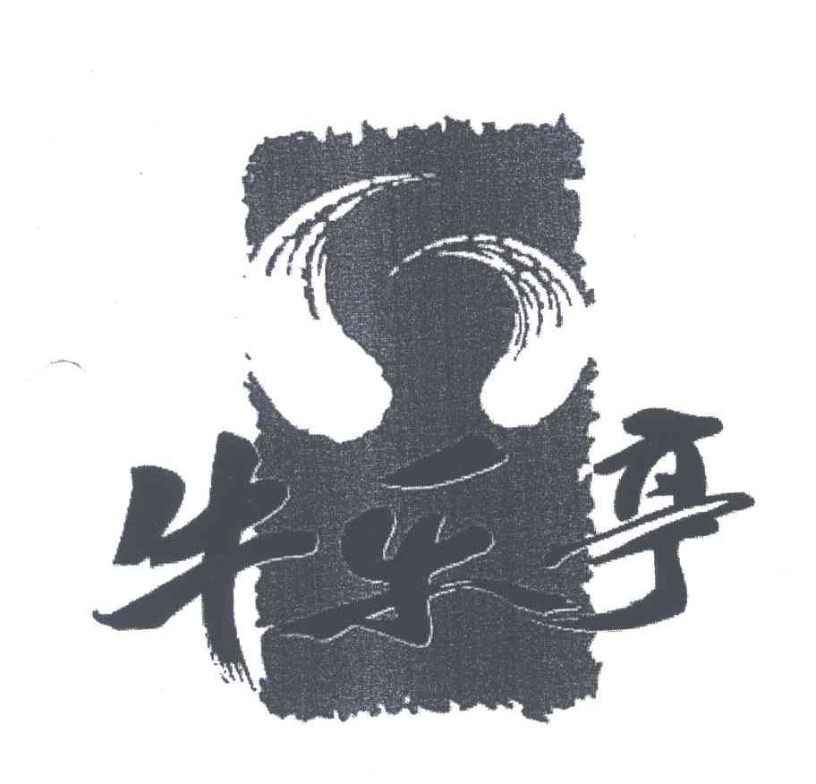 牛乐亭