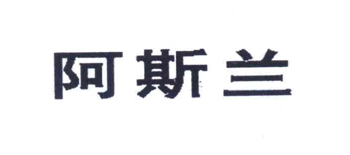 阿斯兰