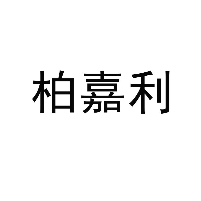柏嘉利