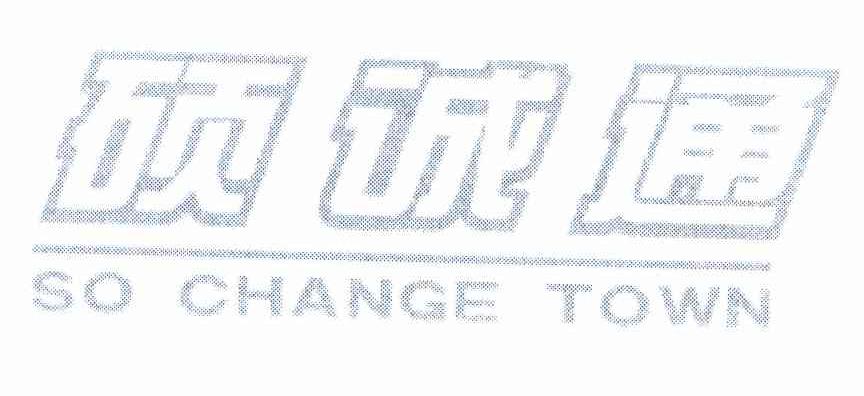 硕诚通 SO CHANGE TOWN