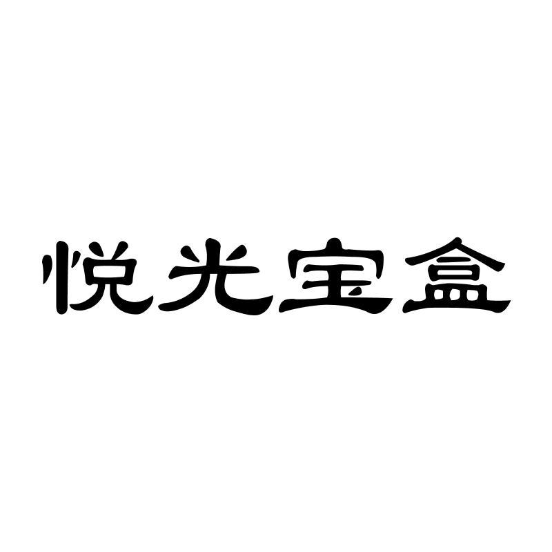 悦光宝盒