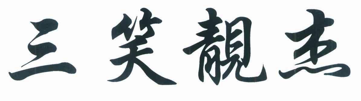 三笑靓杰