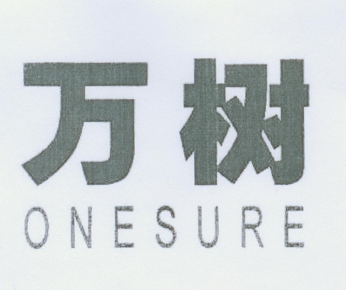 万树 ONESURE