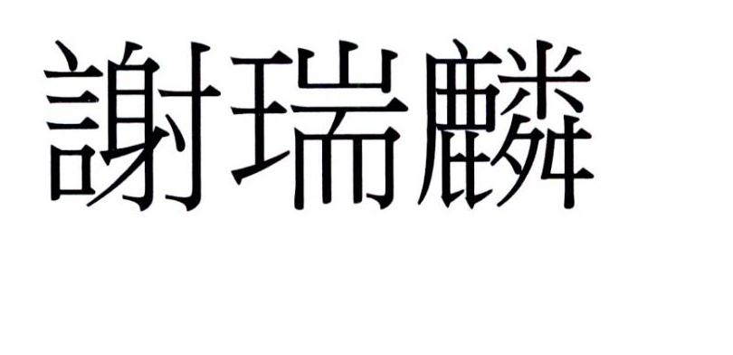 谢瑞麟