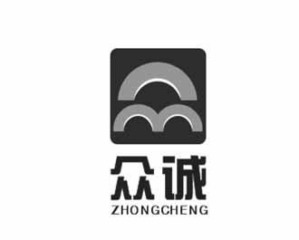 众诚