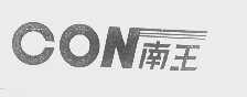 南王   CON