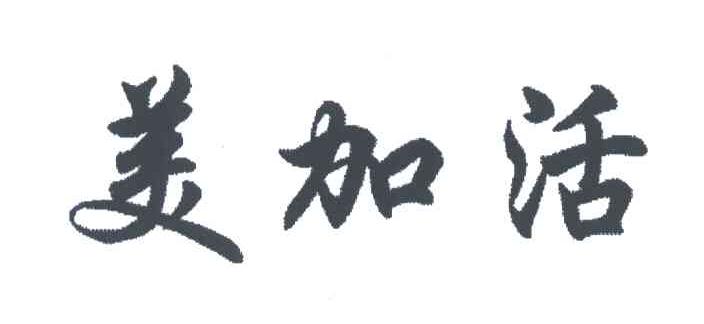 美加活