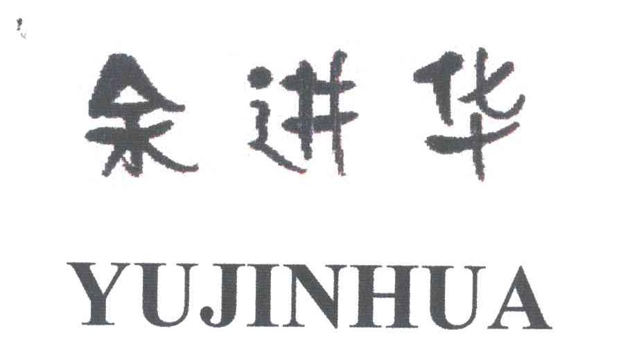 余进华
