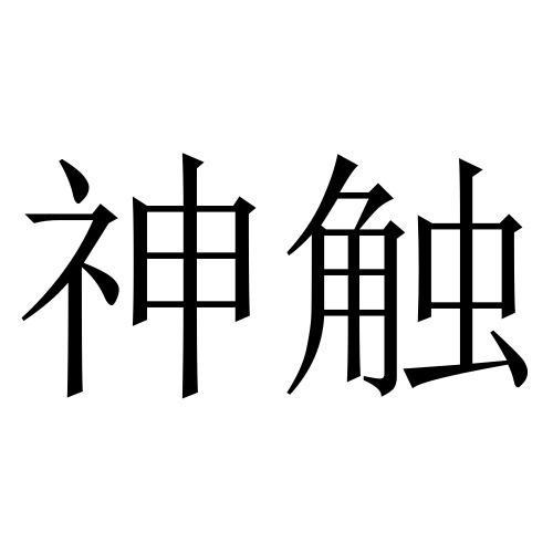 神触