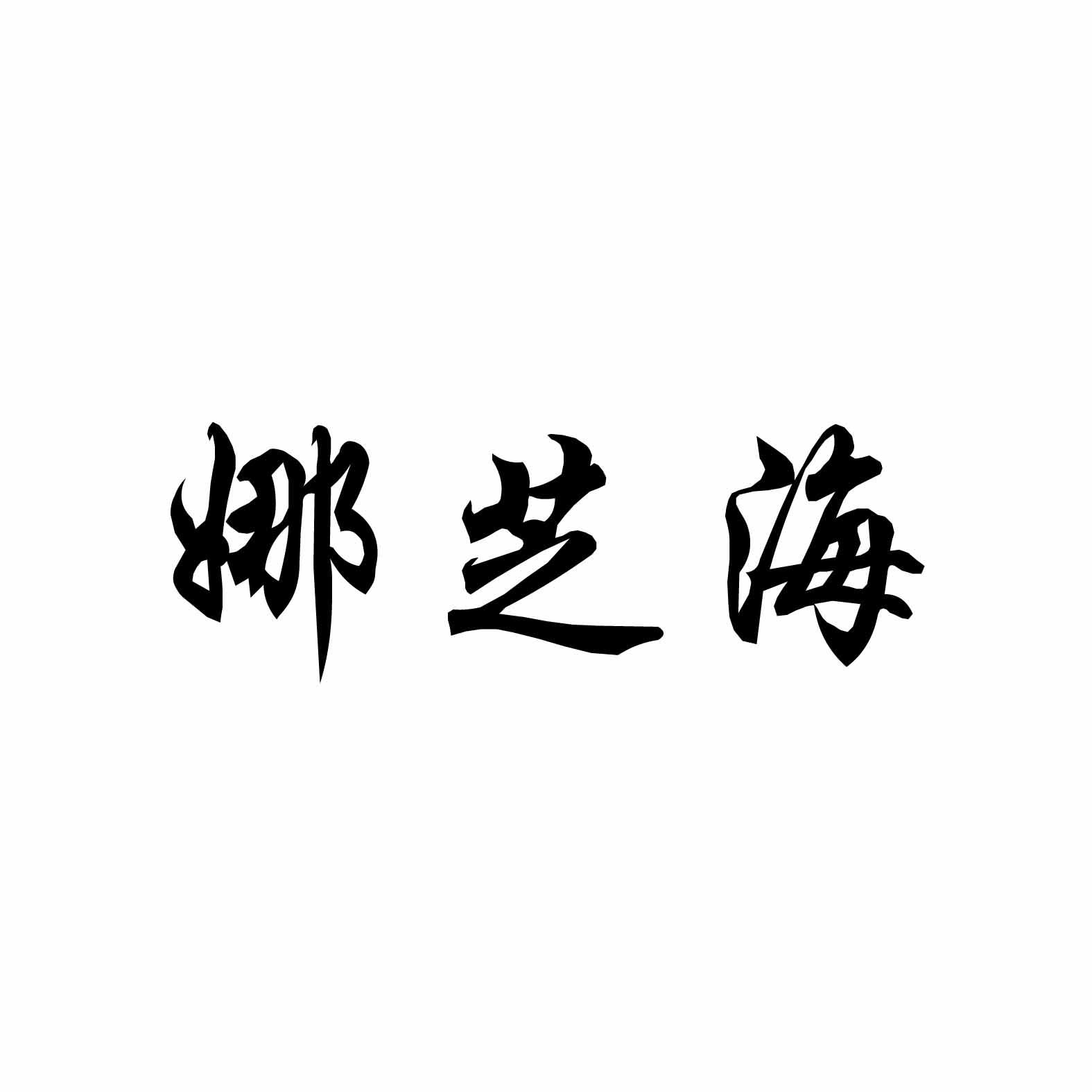 娜芝海