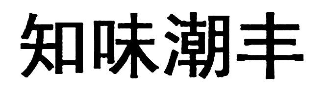 知味潮丰