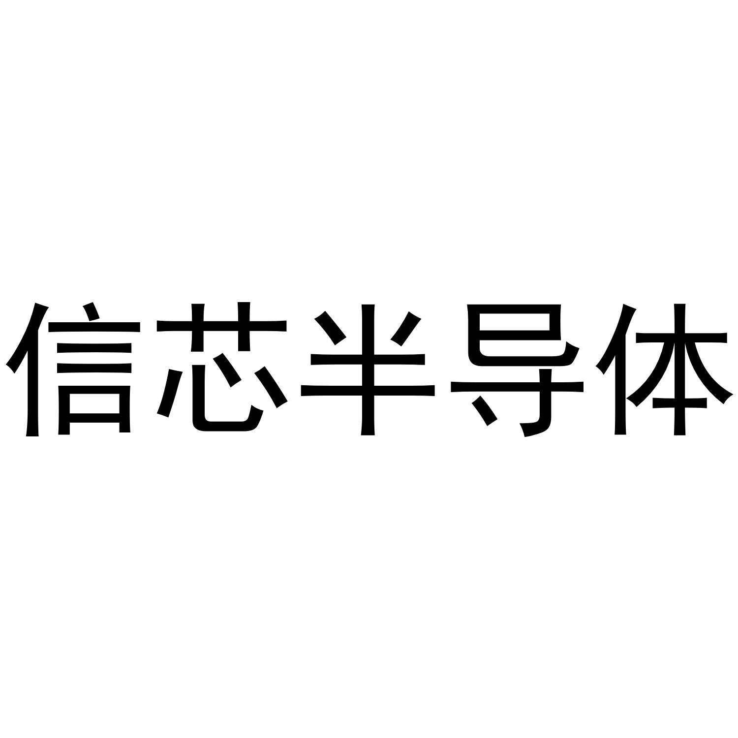 信芯半导体