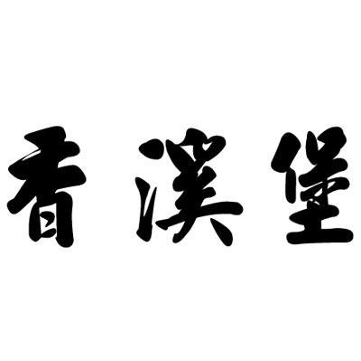 香溪堡