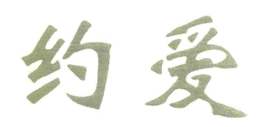 约爱