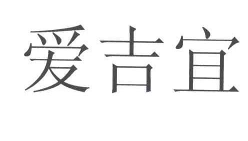 爱吉宜