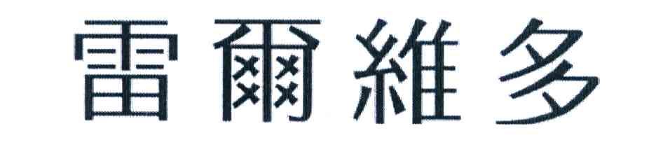 雷尔维多