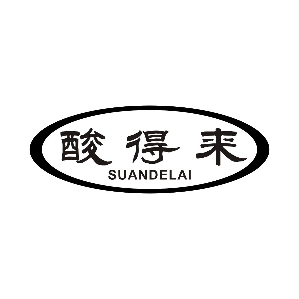 酸得来