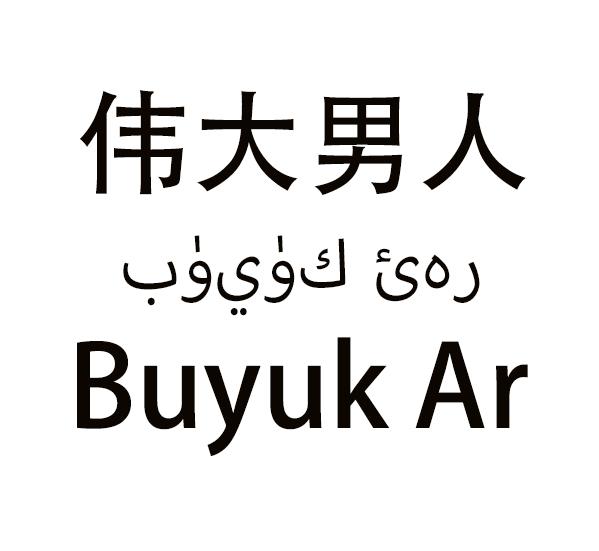 伟大男人 BUYUK AR