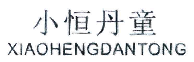 小恒丹童