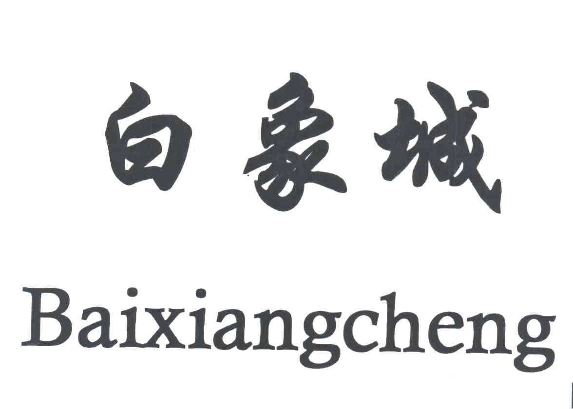 白象城