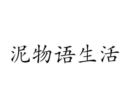 泥物语生活