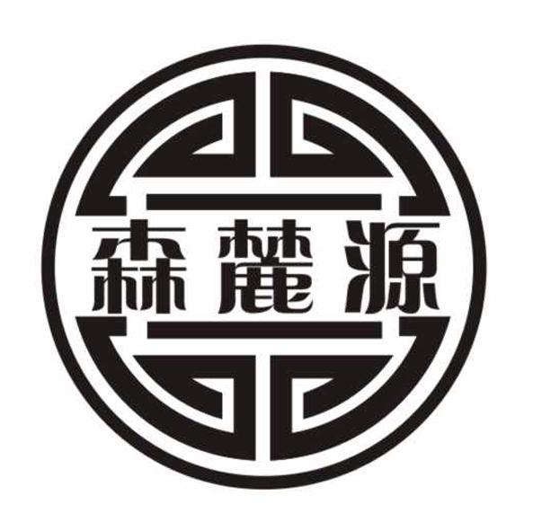 森麓源