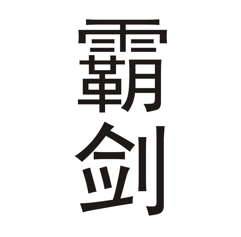 霸剑