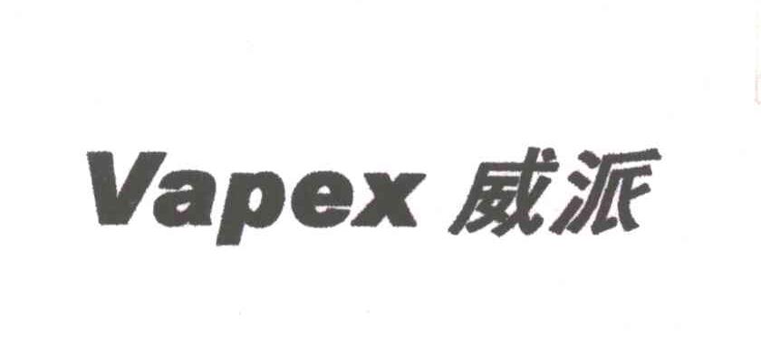威派;VAPEX