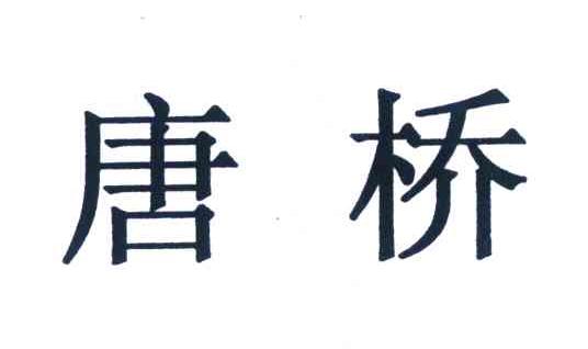 唐桥