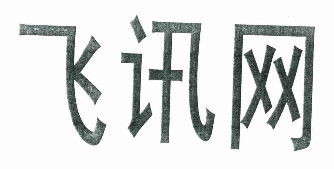 飞讯网