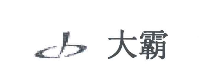 大霸及图