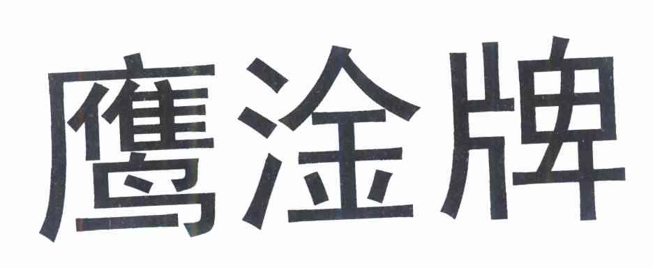 鹰淦牌