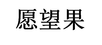 愿望果