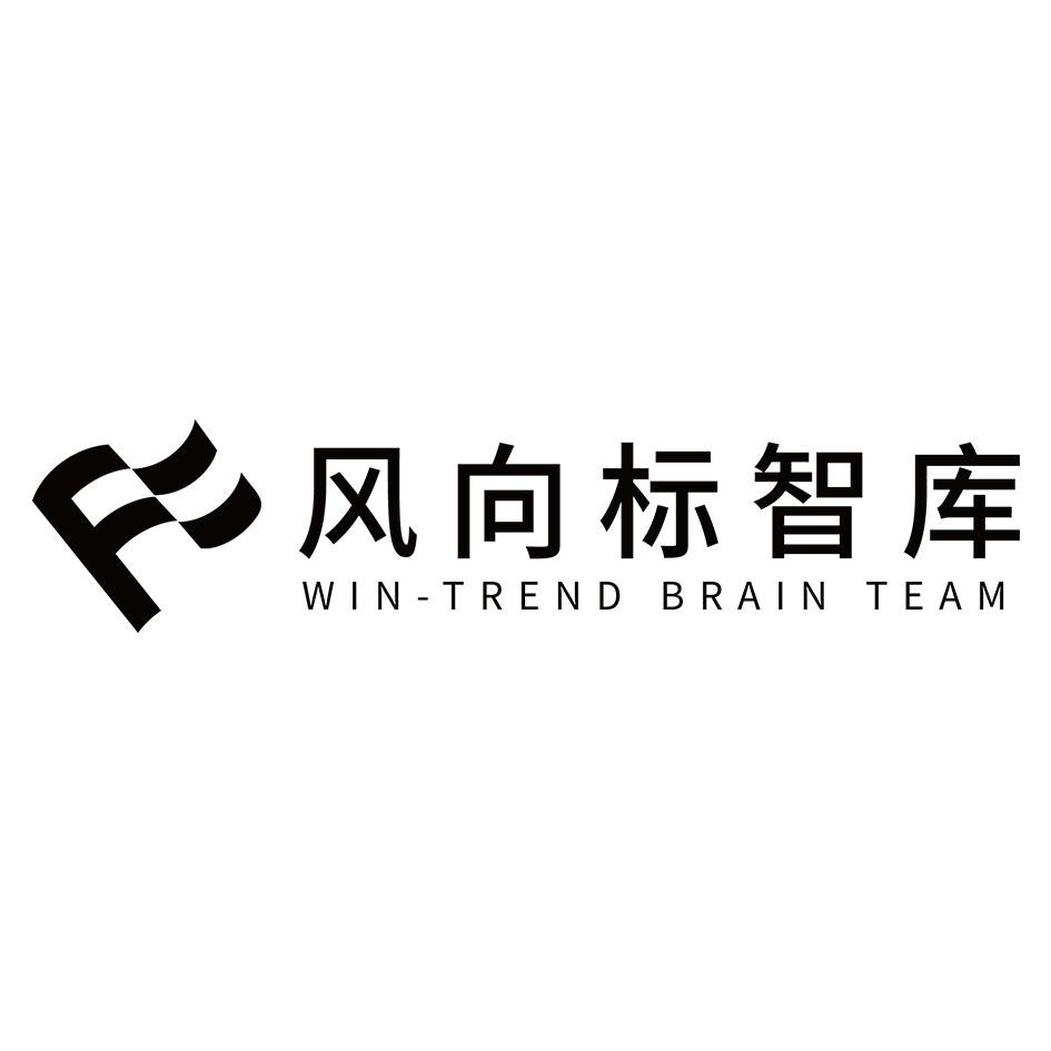 风向标智库 WIN-TREND BRAIN TEAM