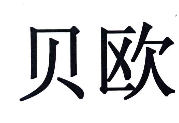 贝欧