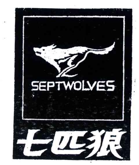 七匹狼;SEPTWOLVES