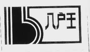 八户王