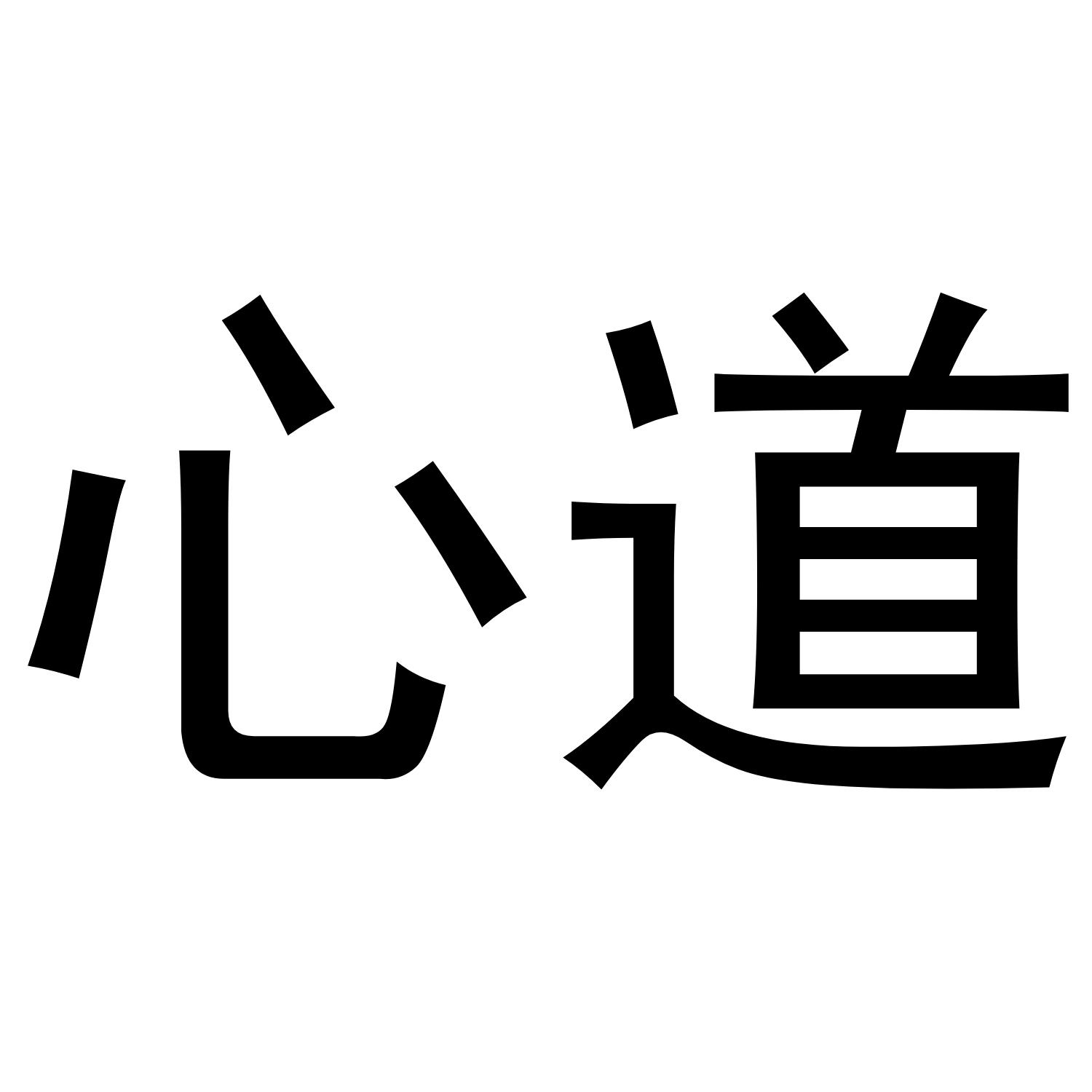 心道