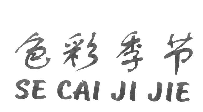 色彩季节