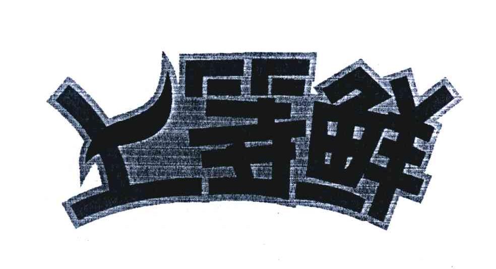 上等鲜
