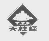 天柱峰   T.Z.F.
