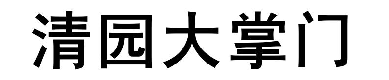 清园大掌门