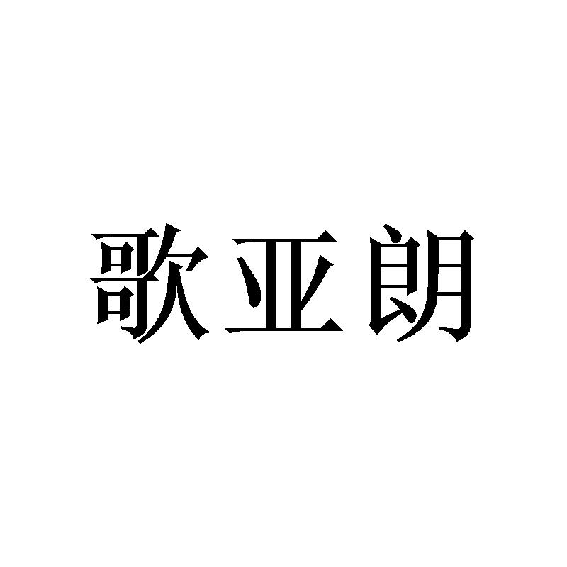 歌亚朗